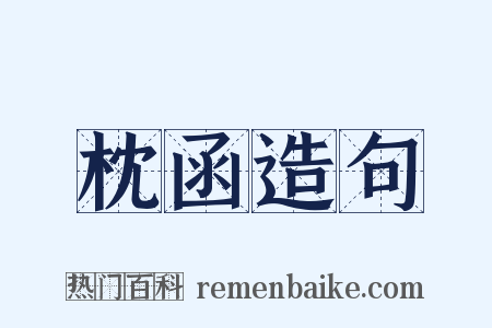枕函造句是什么意思的图片